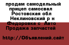 продам самодельный прицеп,самосвал. - Ростовская обл., Неклиновский р-н, Федоровка с. Авто » Продажа запчастей   